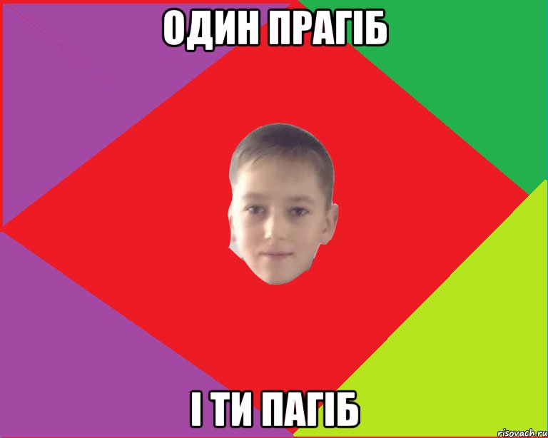 один прагіб і ти пагіб