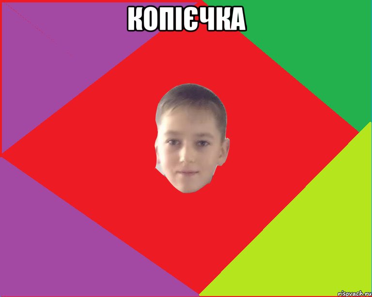 копієчка 