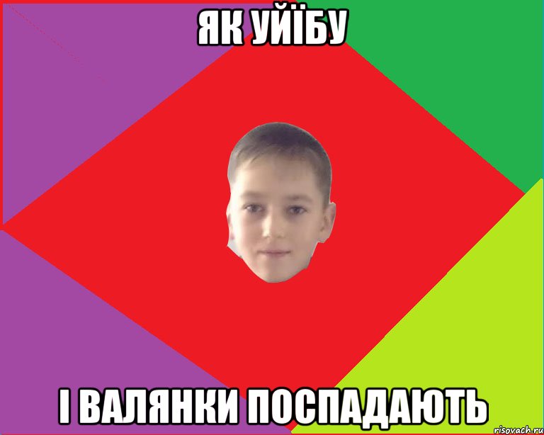 як уйїбу і валянки поспадають