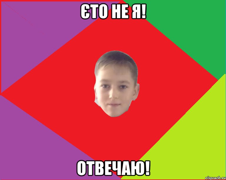 єто не я! отвечаю!