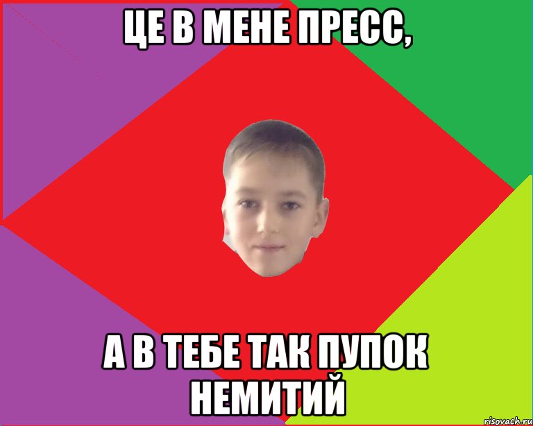 це в мене пресс, а в тебе так пупок немитий