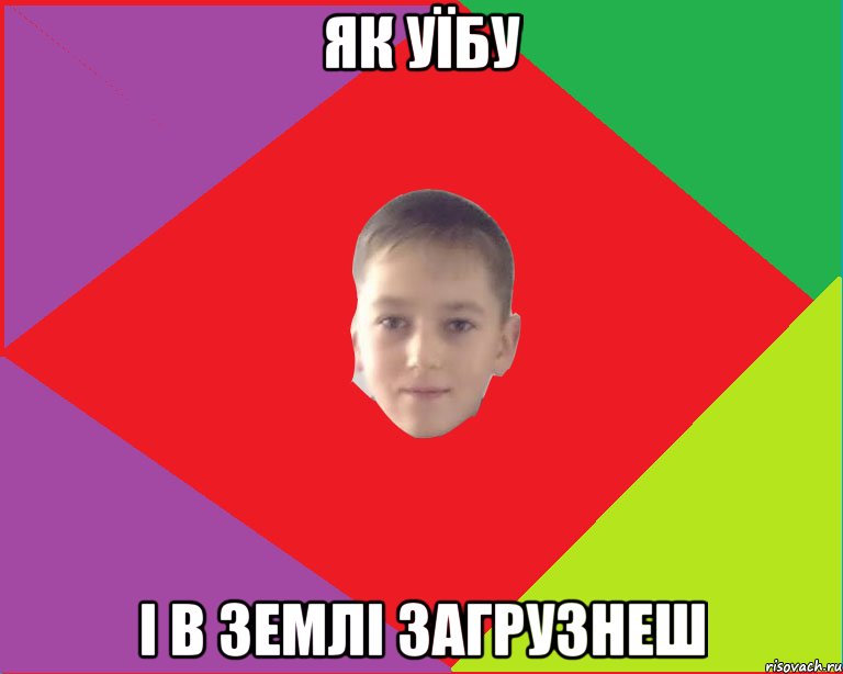 як уїбу і в землі загрузнеш
