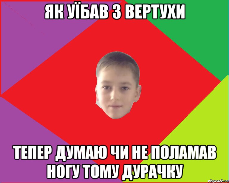 як уїбав з вертухи тепер думаю чи не поламав ногу тому дурачку