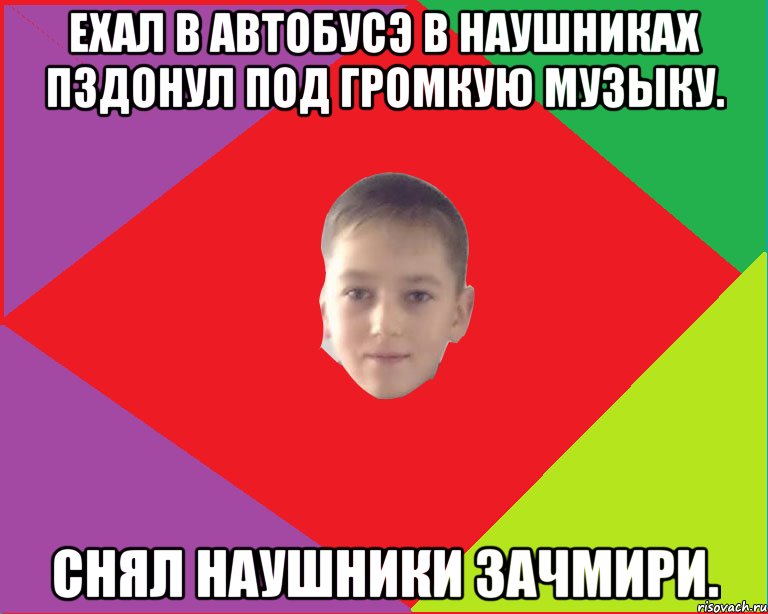 Ехал в автобусэ в наушниках пздонул под громкую музыку. Снял наушники зачмири.