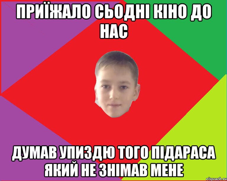приїжало сьодні кіно до нас думав упиздю того підараса який не знімав мене