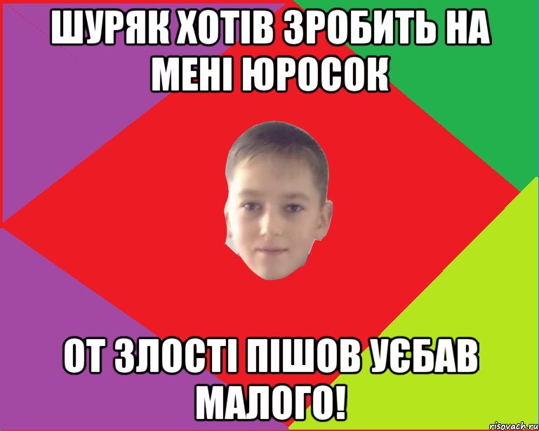 шуряк хотів зробить на мені юросок от злості пішов уєбав малого!