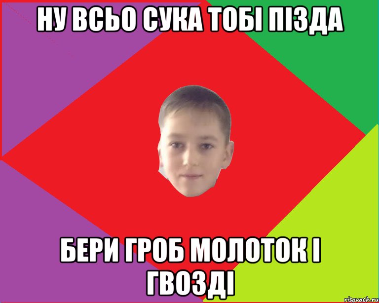 ну всьо сука тобі пізда бери гроб молоток і гвозді