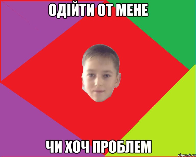 одійти от мене чи хоч проблем