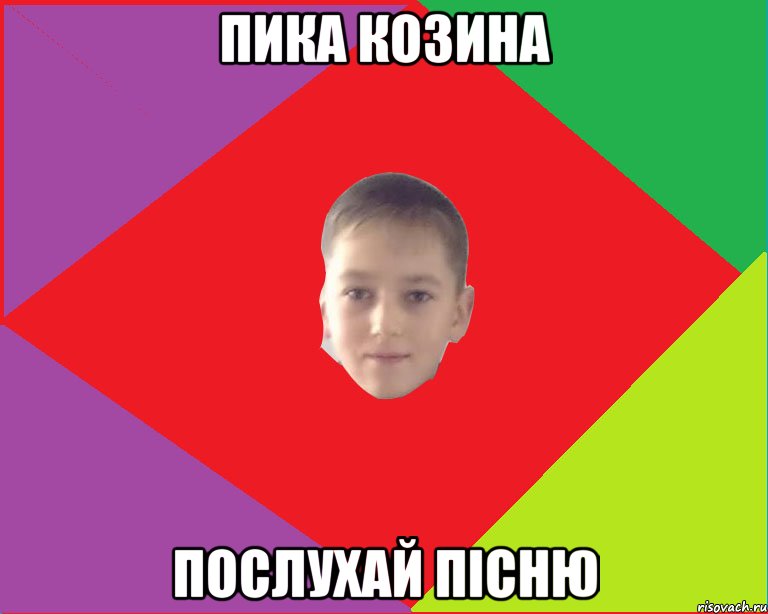 пика козина послухай пісню
