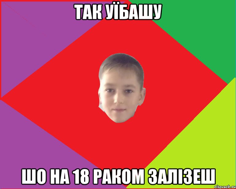 так уїбашу шо на 18 раком залізеш