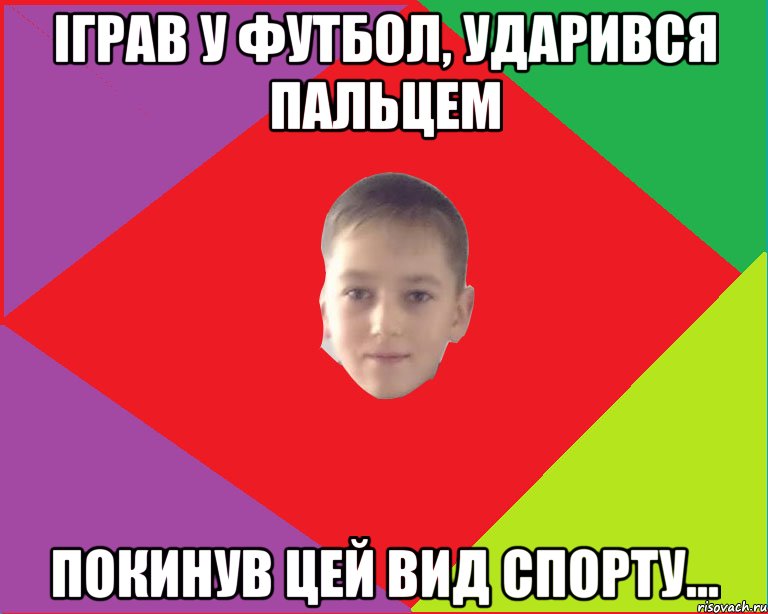 іграв у футбол, ударився пальцем покинув цей вид спорту...