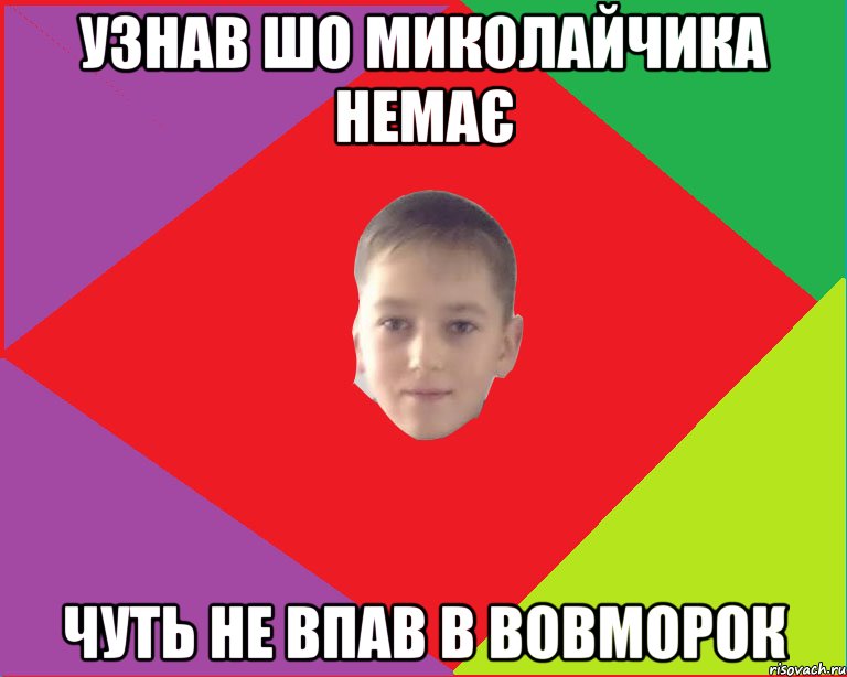 узнав шо миколайчика немає чуть не впав в вовморок