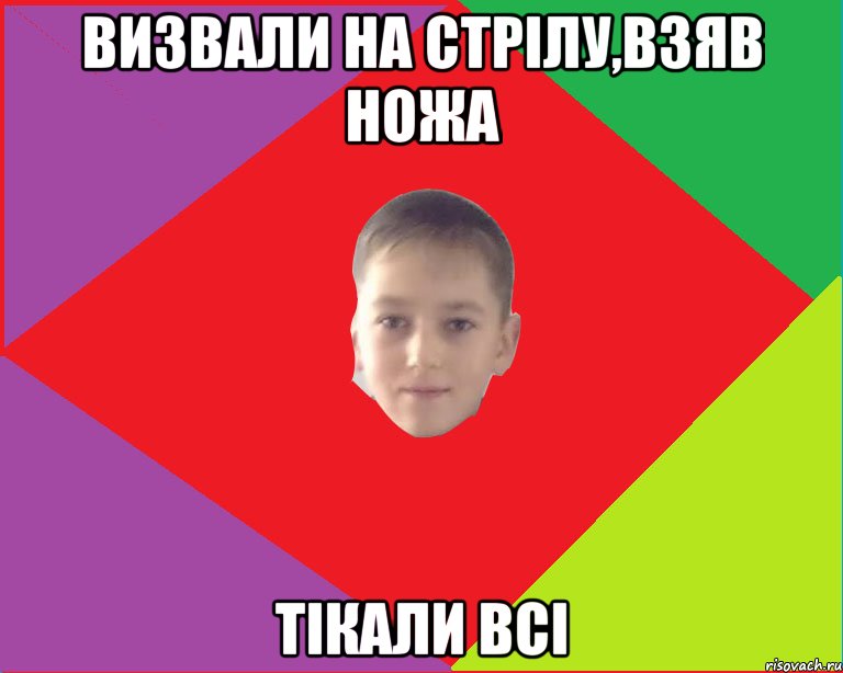 визвали на стрілу,взяв ножа тікали всі