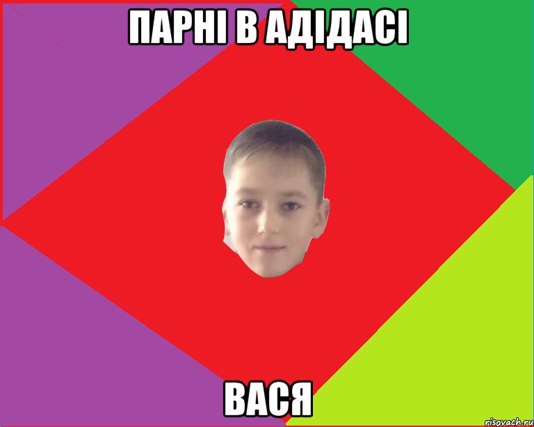 парні в адідасі ВАСЯ