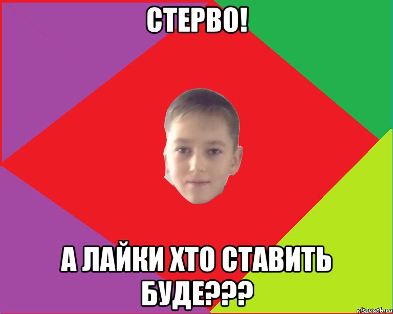 стерво! а лайки хто ставить буде???