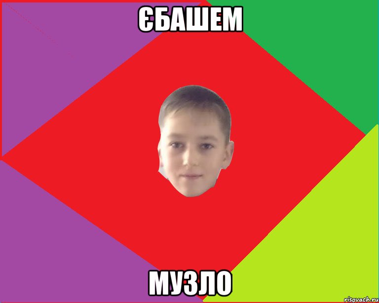 Єбашем музло