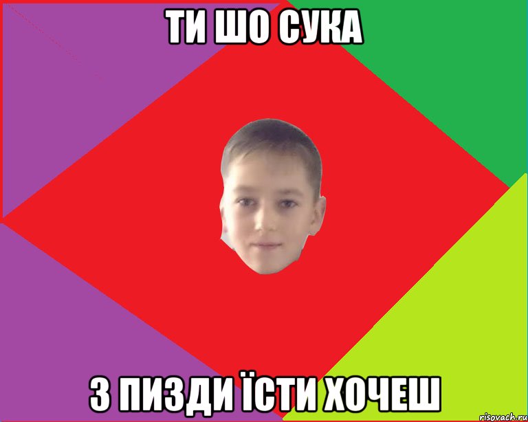 Ти шо сука з пизди їсти хочеш