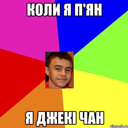 Коли я П'ЯН Я Джекі Чан