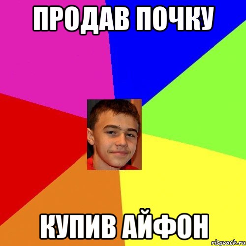 Продав почку КУпив айфон