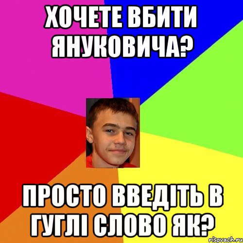 Хочете вбити Януковича? Просто введіть в гуглі слово ЯК?