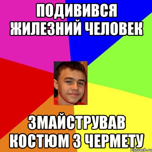 Подивився Жилезний Человек Змайстрував костюм з чермету