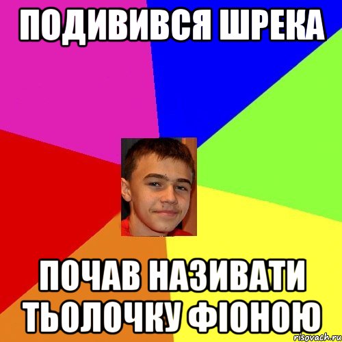 Подивився Шрека Почав називати тьолочку Фіоною