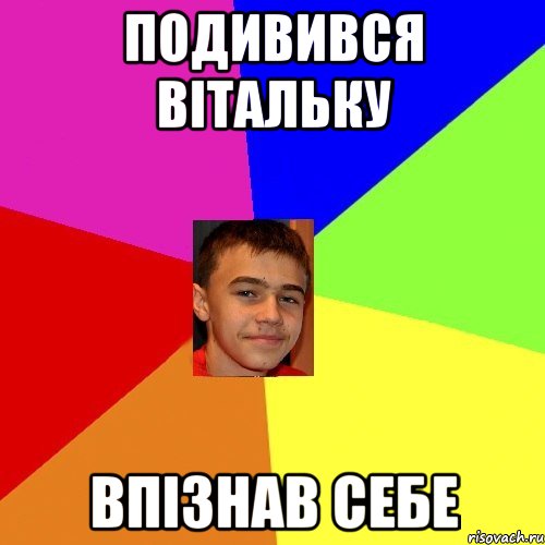 Подивився Вітальку Впізнав себе