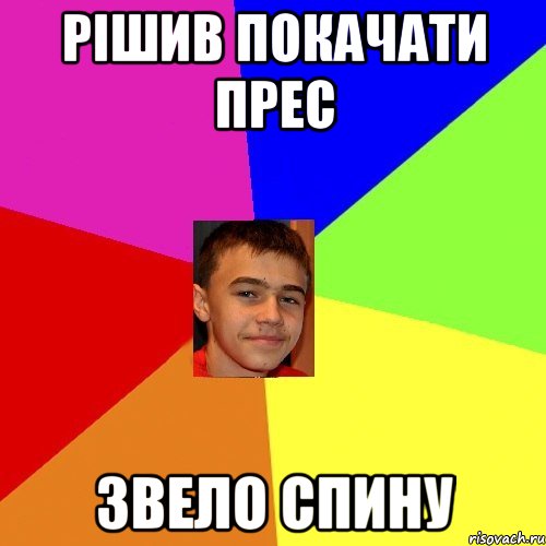 Рішив покачати прес звело спину