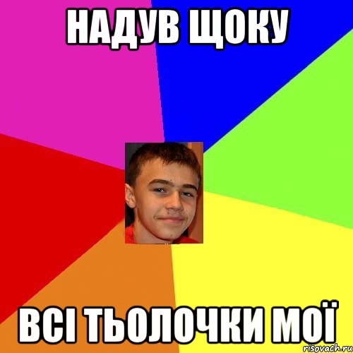 Надув щоку Всі тьолочки мої