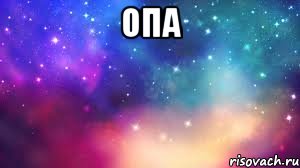 опа 