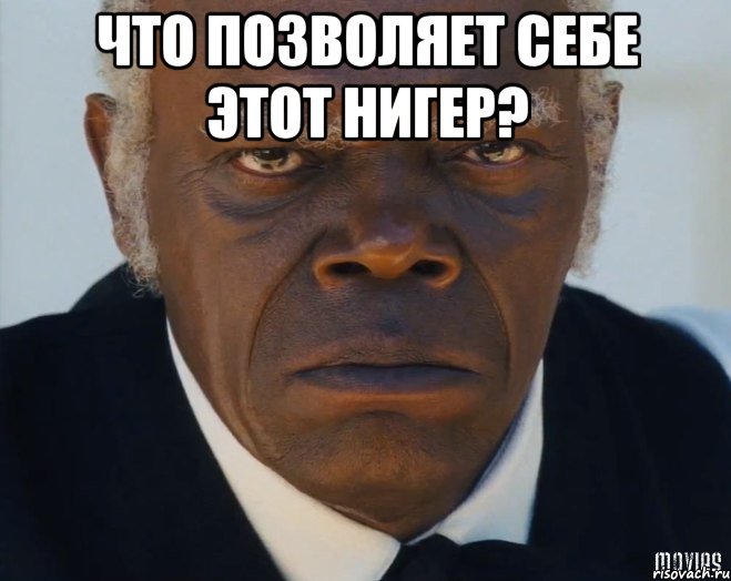 Что позволяет себе этот нигер? , Мем   Что этот ниггер себе позволяет