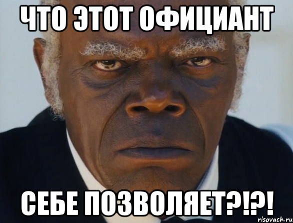 Что этот официант Себе позволяет?!?!