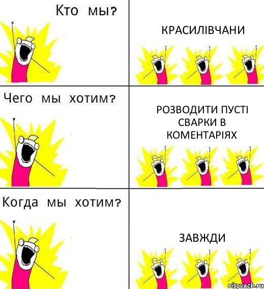 КРАСИЛІВЧАНИ РОЗВОДИТИ ПУСТІ СВАРКИ В КОМЕНТАРІЯХ ЗАВЖДИ, Комикс Что мы хотим