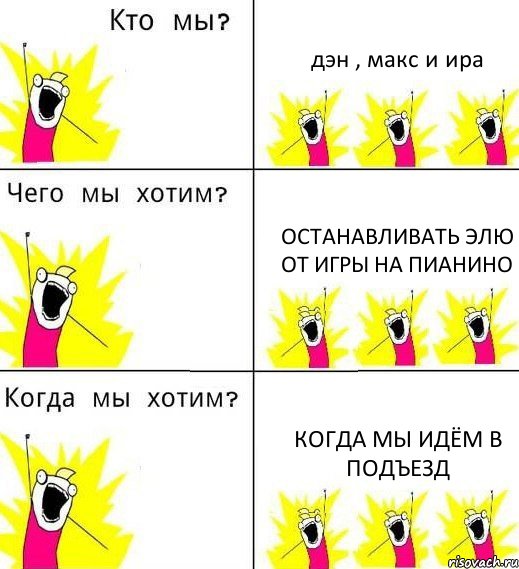 дэн , макс и ира останавливать элю от игры на пианино когда мы идём в подъезд, Комикс Что мы хотим