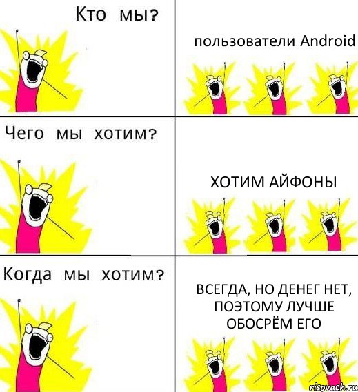 пользователи Android хотим айфоны всегда, но денег нет, поэтому лучше обосрём его, Комикс Что мы хотим