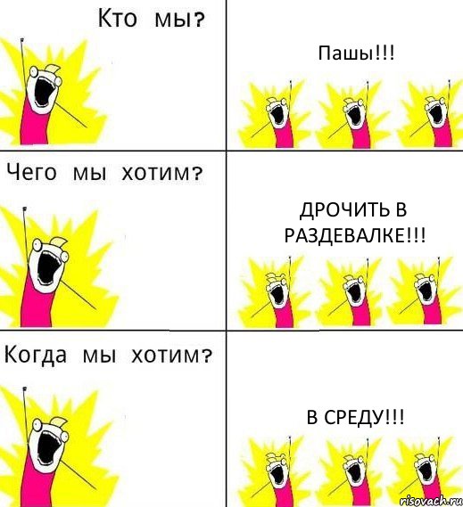 Пашы!!! Дрочить в раздевалке!!! в среду!!!, Комикс Что мы хотим