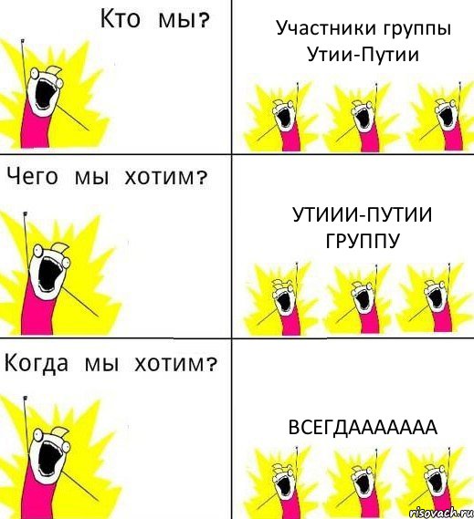 Участники группы Утии-Путии Утиии-Путии Группу Всегдааааааа, Комикс Что мы хотим