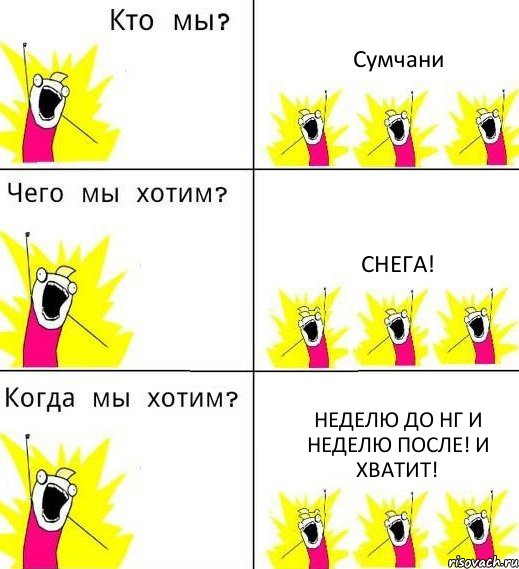 Сумчани Снега! Неделю до НГ и неделю после! И хватит!, Комикс Что мы хотим