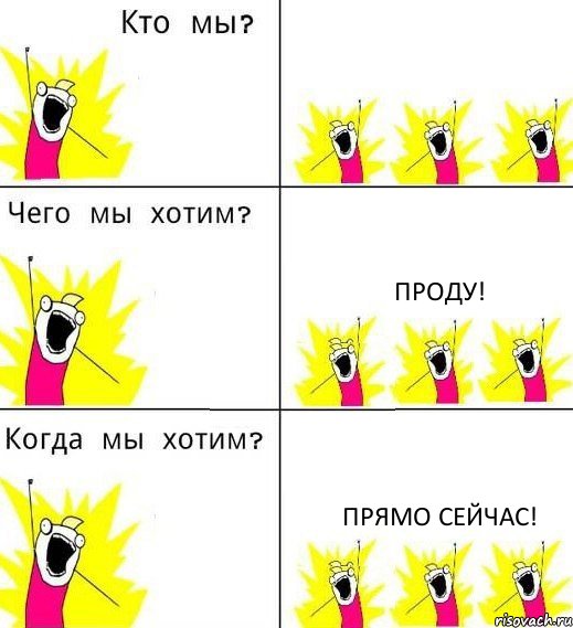  проду! прямо сейчас!, Комикс Что мы хотим