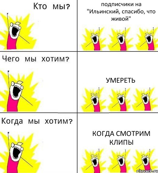 подписчики на "Ильинский, спасибо, что живой" Умереть когда смотрим клипы, Комикс Что мы хотим