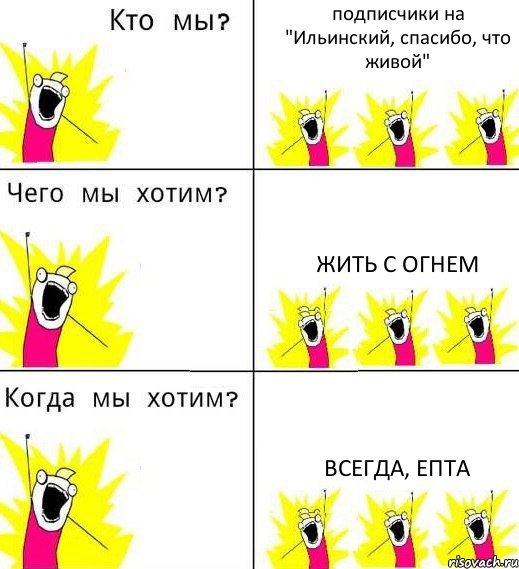 подписчики на "Ильинский, спасибо, что живой" жить с огнем всегда, епта, Комикс Что мы хотим