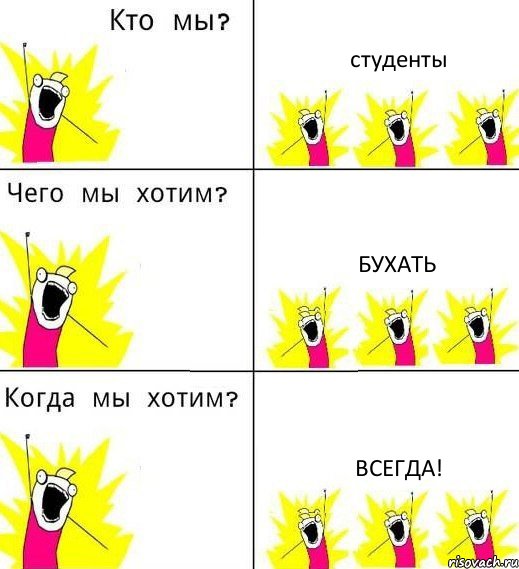 студенты бухать всегда!, Комикс Что мы хотим
