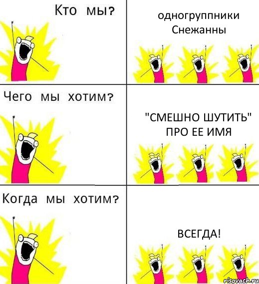 одногруппники Снежанны "смешно шутить" про ее имя всегда!, Комикс Что мы хотим