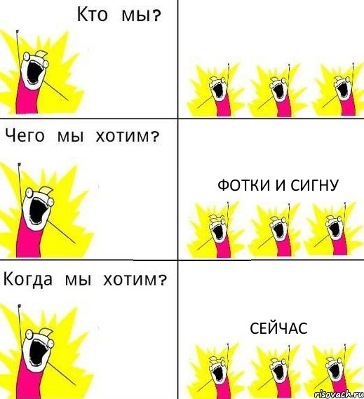  Фотки и сигну сейчас, Комикс Что мы хотим