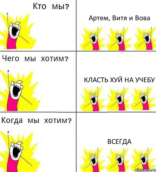 Артем, Витя и Вова Класть хуй на учебу всегда, Комикс Что мы хотим