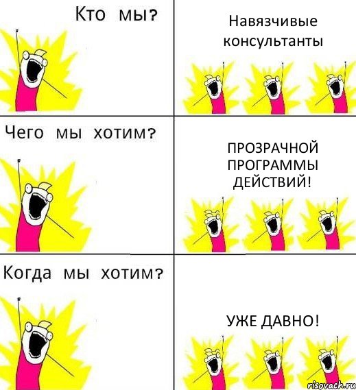 Навязчивые консультанты Прозрачной программы действий! Уже давно!, Комикс Что мы хотим