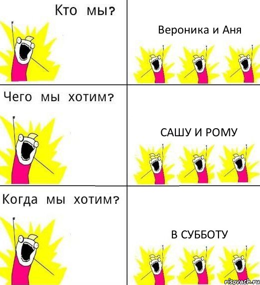 Вероника и Аня Сашу и Рому в Субботу, Комикс Что мы хотим