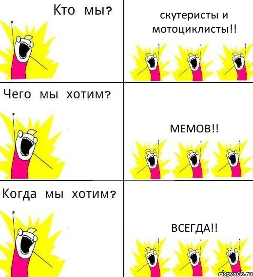 скутеристы и мотоциклисты!! мемов!! всегда!!, Комикс Что мы хотим