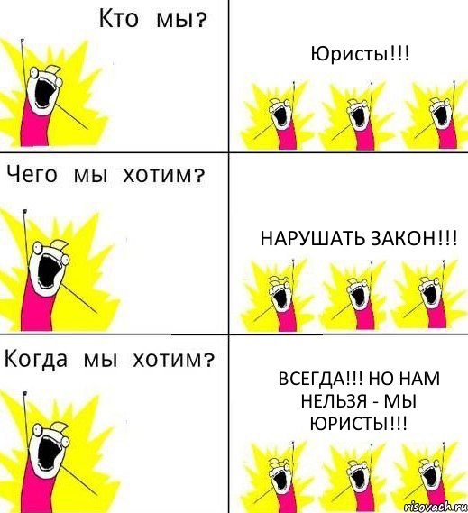 Юристы!!! Нарушать закон!!! Всегда!!! Но нам нельзя - мы юристы!!!, Комикс Что мы хотим