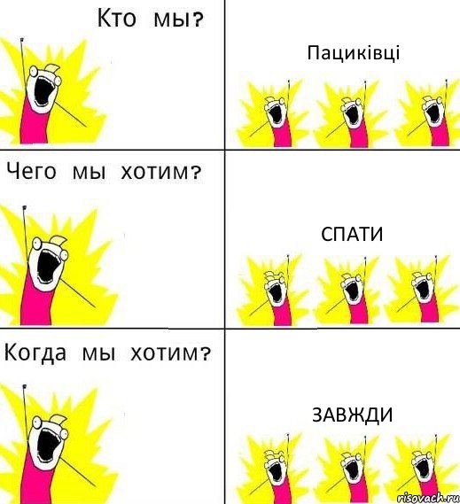 Пациківці Спати Завжди, Комикс Что мы хотим